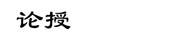 论授