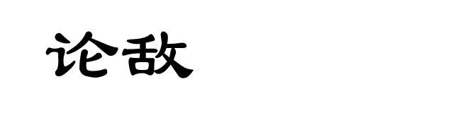 论敌