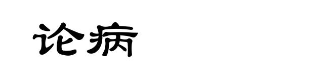 论病