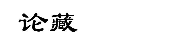 论藏