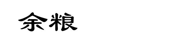 余粮