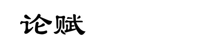 论赋