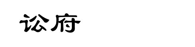 讼府