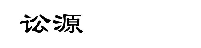 讼源