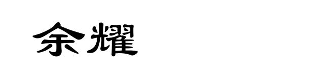 余耀