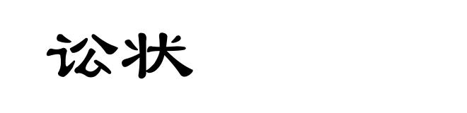 讼状