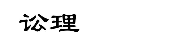 讼理