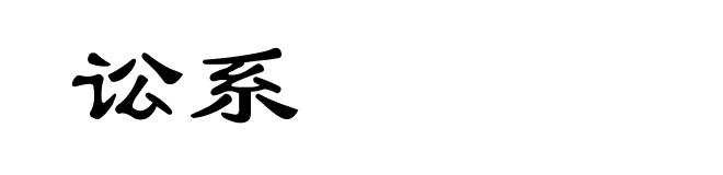 讼系