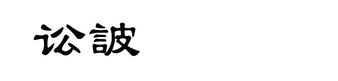 讼詖