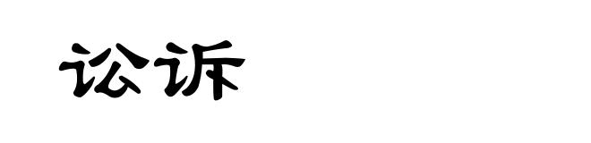 讼诉