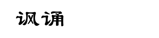 讽诵