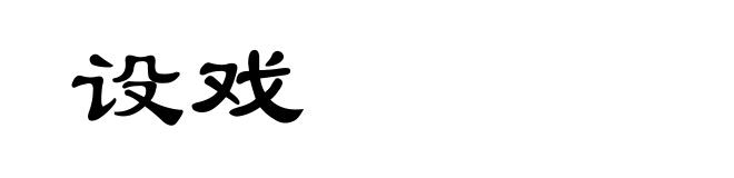 设戏