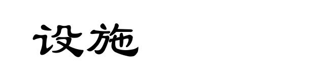 设施