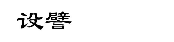 设譬