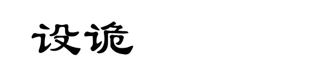 设诡