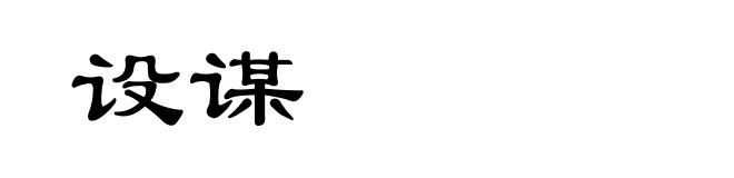 设谋