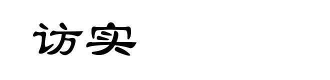 访实