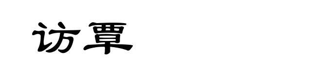 访覃