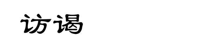 访谒