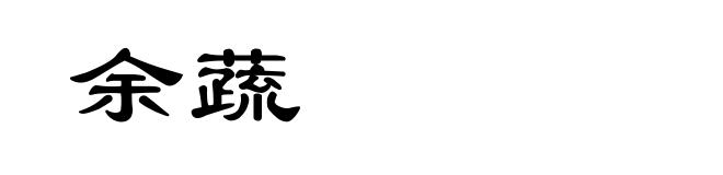 余蔬