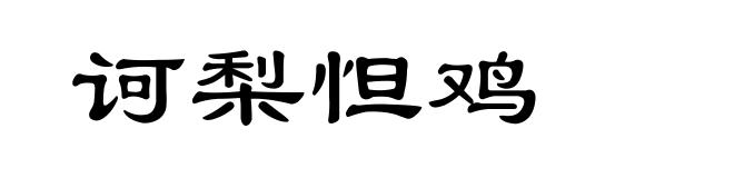 诃梨怛鸡