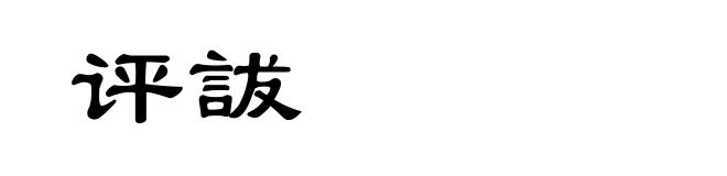 评詙