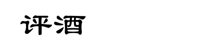 评酒
