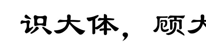 识大体,顾大局