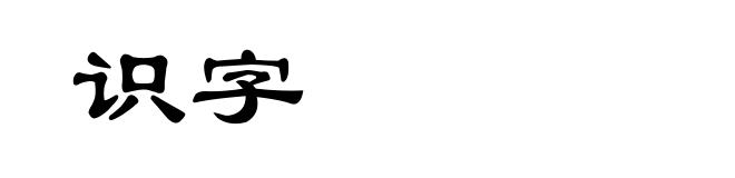 识字