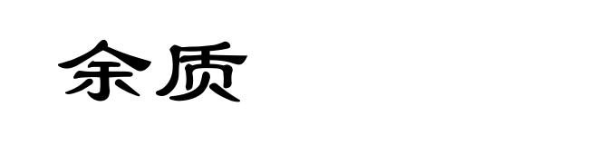 余质
