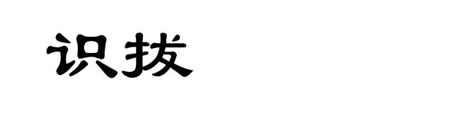 识拔