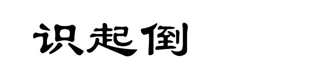 识起倒