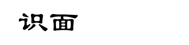 识面