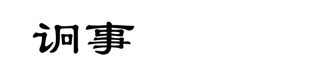 诇事