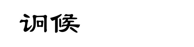 诇候