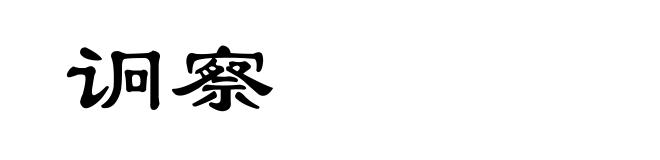 诇察