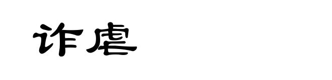 诈虐