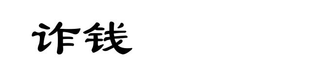 诈钱
