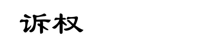 诉权