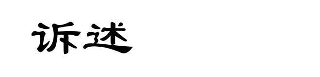 诉述