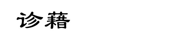 诊藉