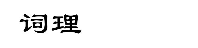 词理