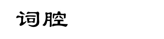 词腔