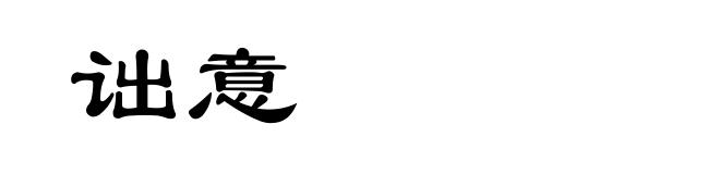 诎意