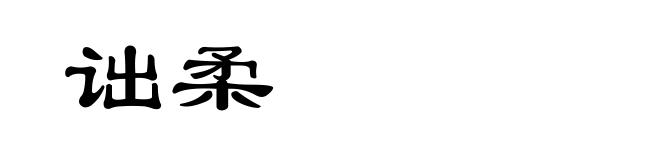 诎柔