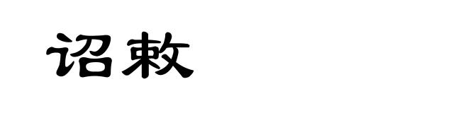 诏敕