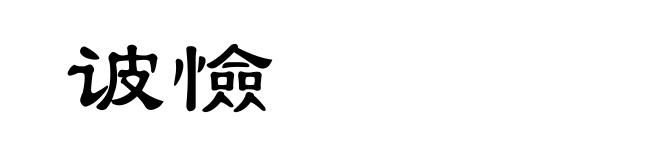 诐憸