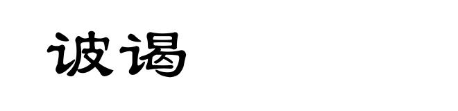 诐谒