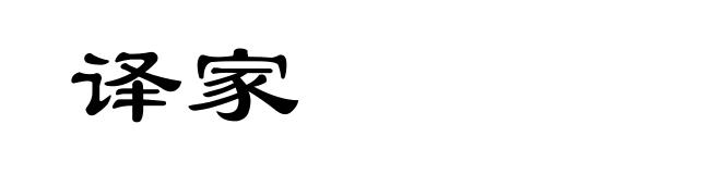 译家