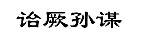 诒厥孙谋